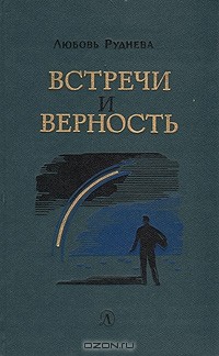 Любовь Руднева - Встречи и верность