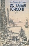  - Их позвал горизонт