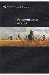 Виктор Яковслевич Иохин - Экономическая Теория