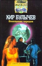 Кир Булычёв - Похищение чародея (сборник)