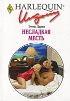 Эмма Дарси - Несладкая месть