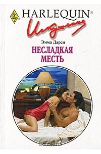 Эмма Дарси - Несладкая месть