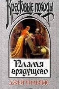 Джэй Уильямс - Пламя грядущего (сборник)