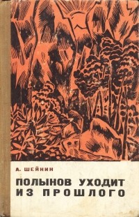 Шейнин А.М. - Полынов уходит из прошлого