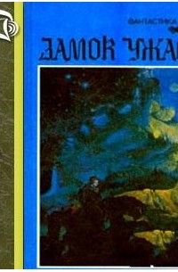 Сборник фантастики. Замок ужаса