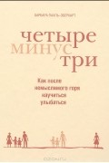 Барбара Пахль-Эберхарт - Четыре минус три