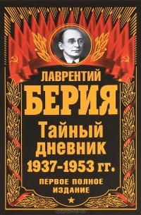 Лаврентий Берия - Тайный дневник 1937-1953 гг. Первое полное издание (сборник)