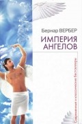 Бернар Вербер - Империя ангелов