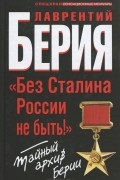 "Без Сталина России не быть!" Тайный архив Берии