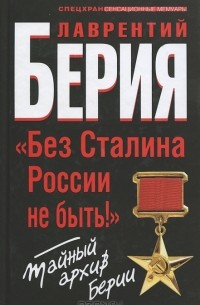Лаврентий Берия - "Без Сталина России не быть!" Тайный архив Берии
