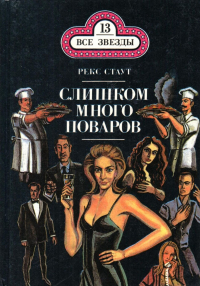 Рекс Стаут - Слишком много поваров (сборник)