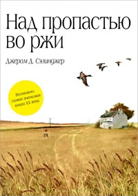 Джером Д. Сэлинджер - Над пропастью во ржи