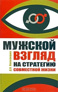 Д. В. Пилипишин - Мужской взгляд на стратегию совместной жизни