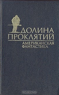  - Долина проклятий (сборник)