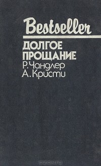  - Долгое прощание (сборник)