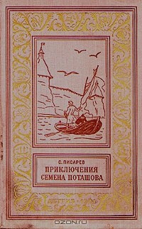 С. Писарев - Приключения Семена Поташова