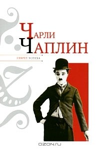 Н. Я. Надеждин - Чарли Чаплин