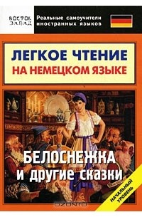 Братья Гримм - Легкое чтение на немецком языке. Белоснежка и другие сказки. Начальный уровень (сборник)