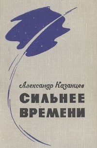 Александр Казанцев - Сильнее времени