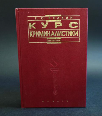 Рафаил Белкин - Курс криминалистики. В 3 томах