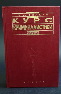 Рафаил Белкин - Курс криминалистики. В 3 томах