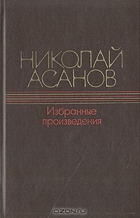 Николай Асанов - Избранные произведения (сборник)
