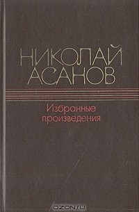 Николай Асанов - Избранные произведения (сборник)