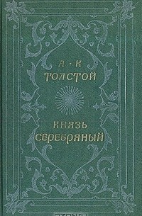 А. К. Толстой - Князь Серебряный. Повесть времен Иоанна Грозного