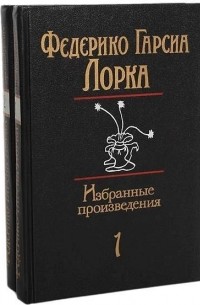 Книга Избранные произведения в 2 томах — Федерико Гарсиа Лорка