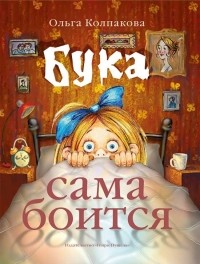 Ольга Колпакова - Бука сама боится