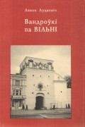Вандроўкі па Вільні
