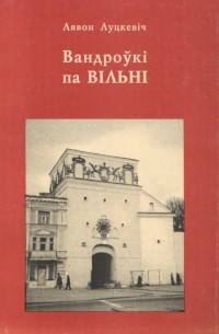 Лявон Луцкевіч - Вандроўкі па Вільні