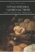 Герменевтика удовольствия. Наслаждение вкусом