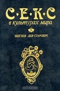 Збигнев Лев-Старович - Секс в культурах мира