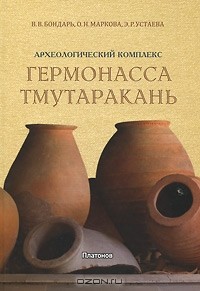  - Археологический комплекс "Гермонасса - Тмутаракань"