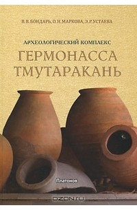  - Археологический комплекс "Гермонасса - Тмутаракань"