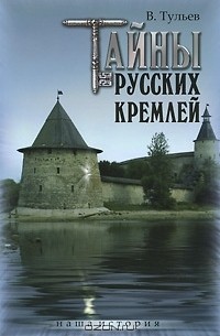 В. Тульев - Тайны русских кремлей