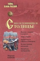 Николай Кленов - Несостоявшиеся столицы Руси. Новгород. Тверь. Смоленск. Москва