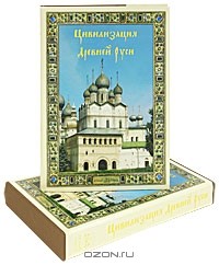 В. П. Даркевич - Цивилизация Древней Руси XI-XVII веков (подарочное издание)