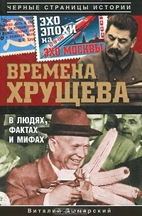 Виталий Дымарский - Времена Хрущева. В людях, фактах и мифах