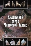 Киданьский город Чинтолгой-балгас