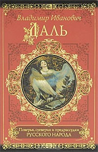 В. И. Даль - Поверья, суеверия и предрассудки русского народа