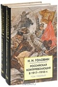 Н. Н. Головин - Российская контрреволюция в 1917-1918 гг. В 2 томах (комплект)