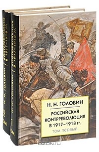 Н. Н. Головин - Российская контрреволюция в 1917-1918 гг. В 2 томах (комплект)