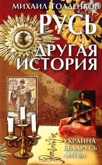 Михаил Голденков - Русь - другая история