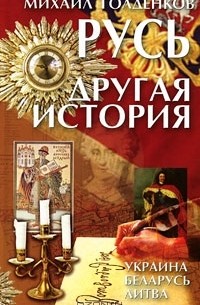 Михаил Голденков - Русь - другая история