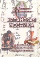  - Китайская мозаика (сборник)