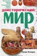 Грэм Кларк - Доисторический мир