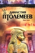 Династия Птолемеев: История Египта в эпоху эллинизма