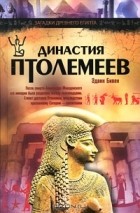 Эдвин Бивен - Династия Птолемеев: История Египта в эпоху эллинизма